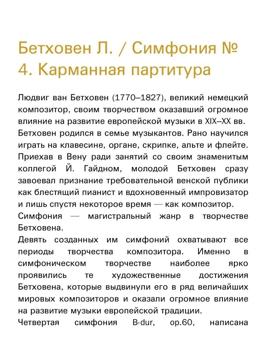 Бетховен Л. Симфония № 4. Карманная партитура Издательство Композитор  Санкт-Петербург 50188813 купить за 420 ₽ в интернет-магазине Wildberries