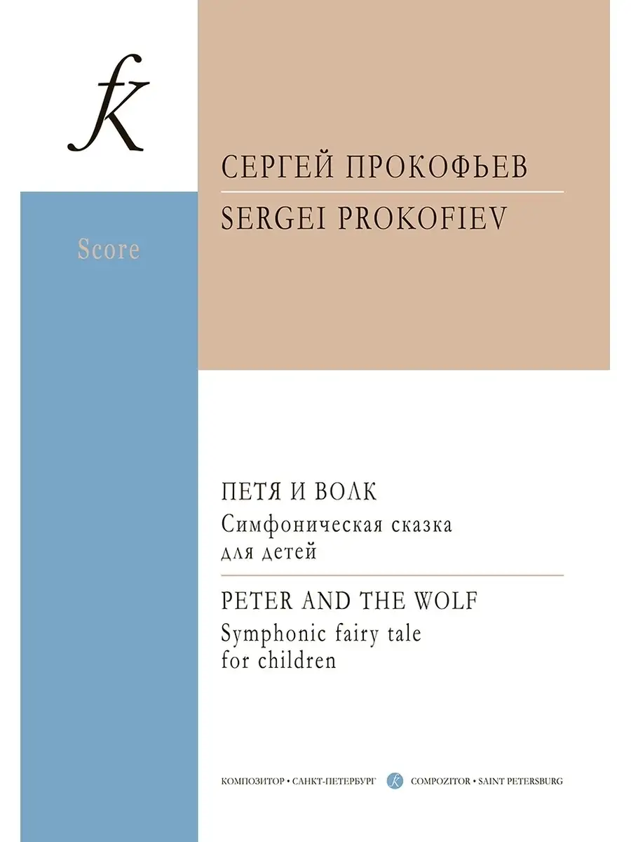 Прокофьев С. Петя и волк. Партитура Издательство Композитор Санкт-Петербург  50188847 купить за 425 ₽ в интернет-магазине Wildberries