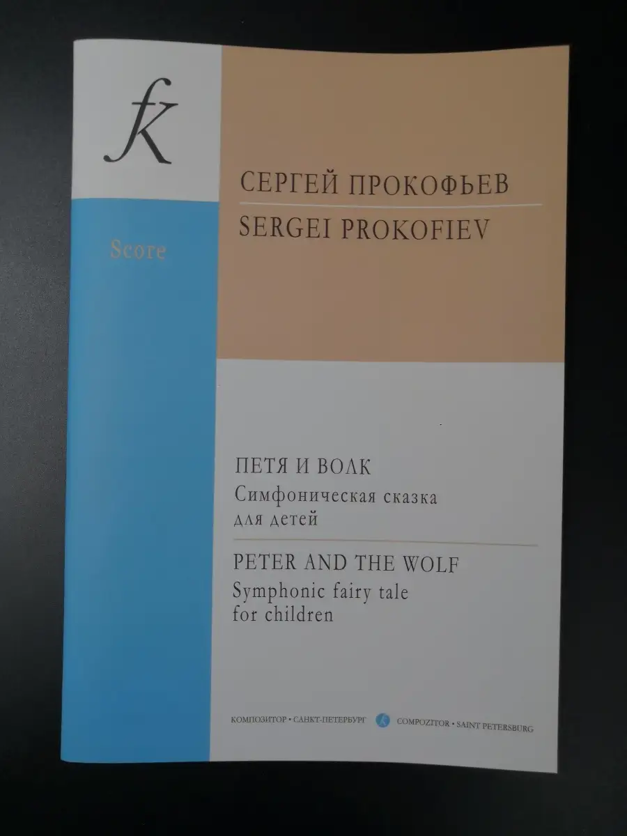 Прокофьев С. Петя и волк. Партитура Издательство Композитор Санкт-Петербург  50188847 купить за 425 ₽ в интернет-магазине Wildberries