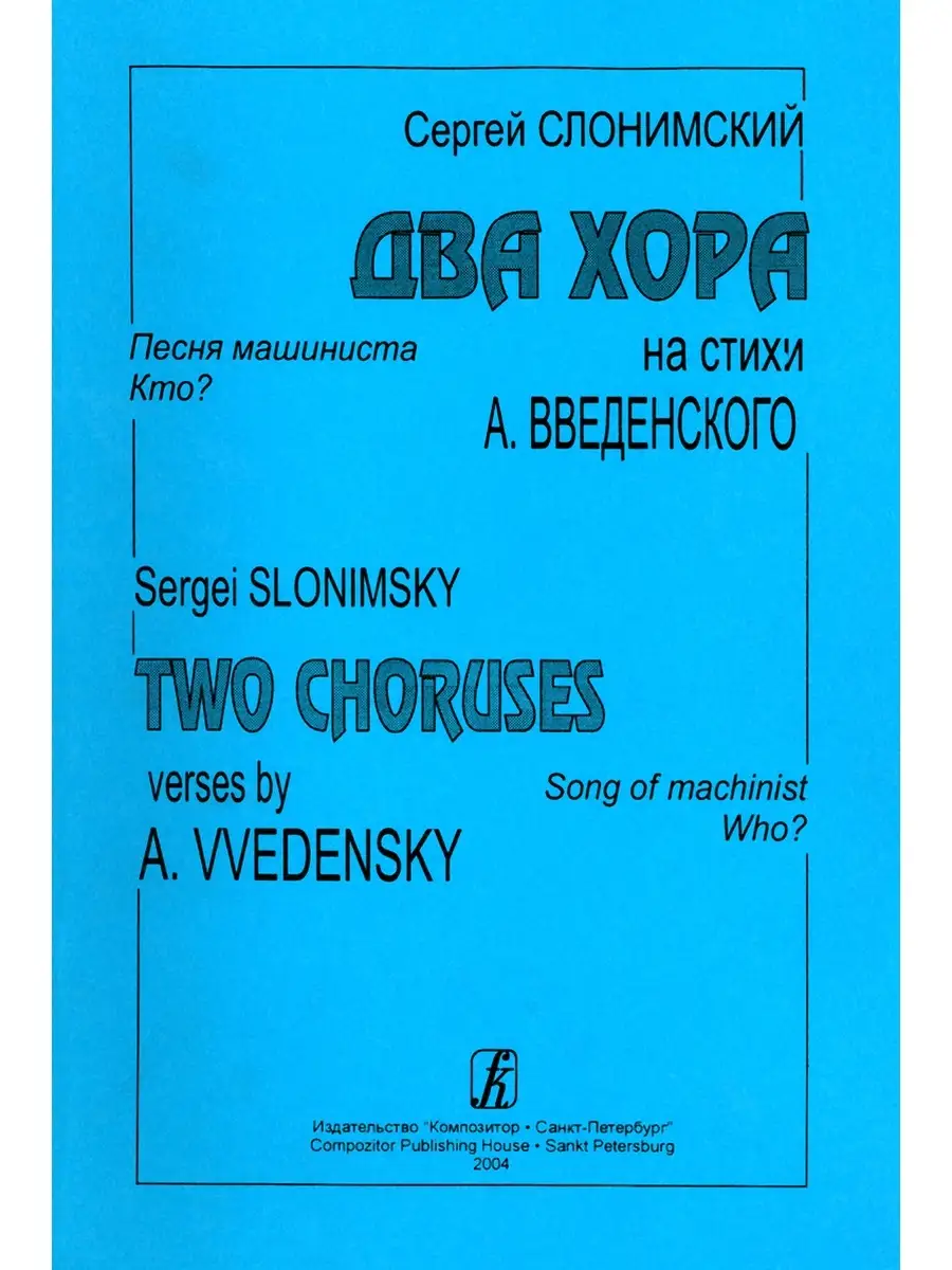 Слонимский С. Два хора на стихи А. Введенского Издательство Композитор Санкт -Петербург 50188856 купить за 353 ₽ в интернет-магазине Wildberries