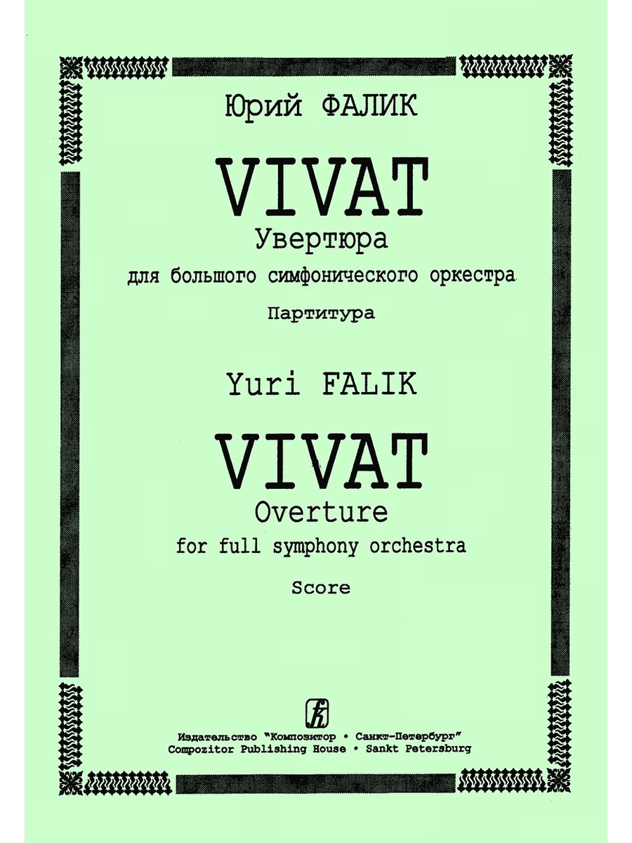 Vivat musica. Увертюра и симфония. Оркестровая партитура симфонического оркестра.