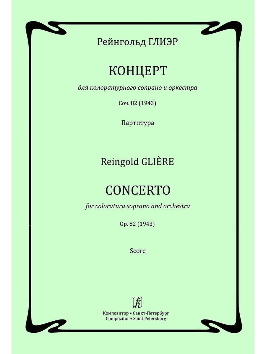 Рейнгольд Глиэр. Репертуар для колоратурного сопрано. Концерт Глиэра для колоратурного сопрано Ноты диапазон. Мирошниченко Глиер Concert for Coloratura Soprano.