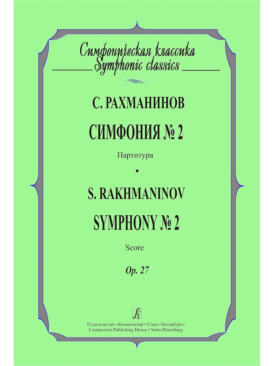 Рахманинов симфония 1. Симфония номер 2 Рахманинов. Рахманинов первая симфония. Первая симфония Рахманинова Ноты.