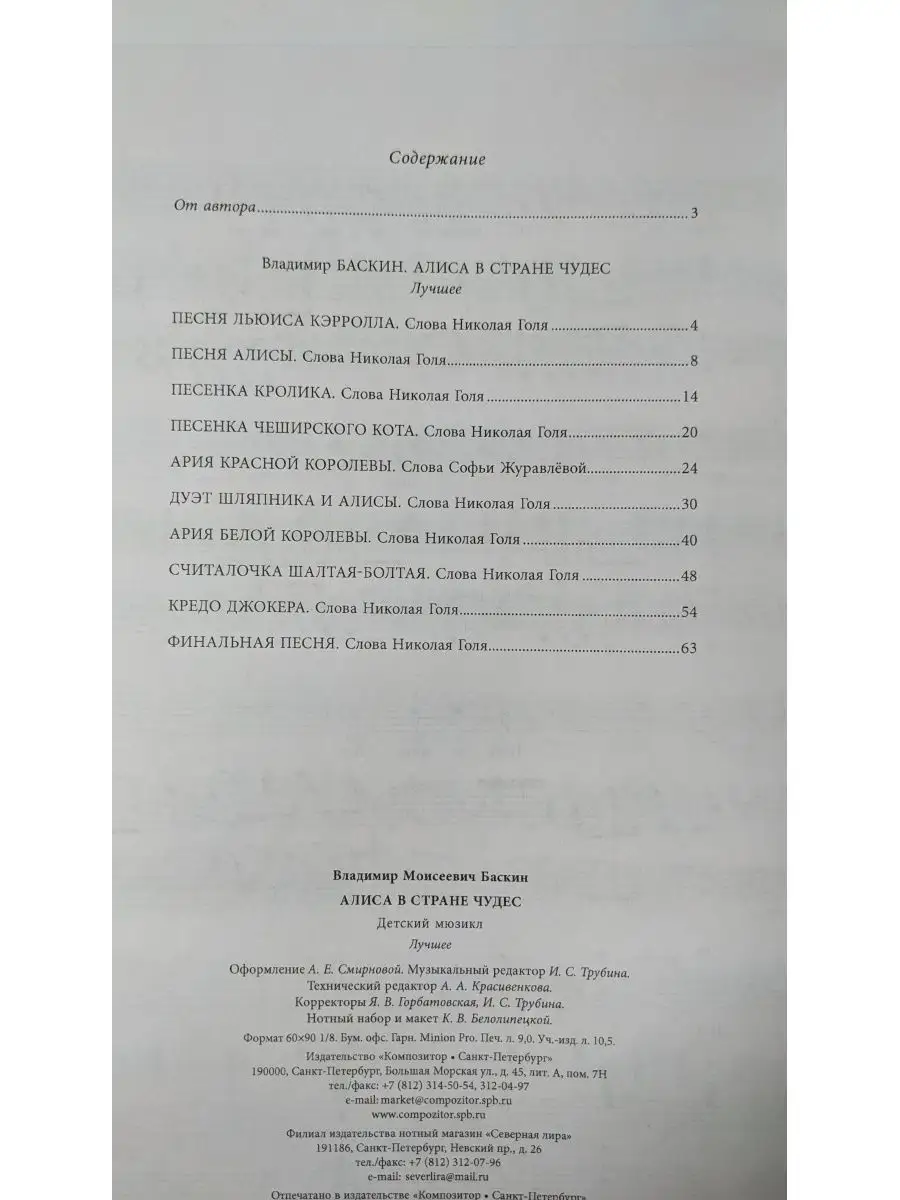 Баскин В. Алиса в стране чудес. Детский мюзикл Издательство Композитор  Санкт-Петербург 50189025 купить за 432 ₽ в интернет-магазине Wildberries