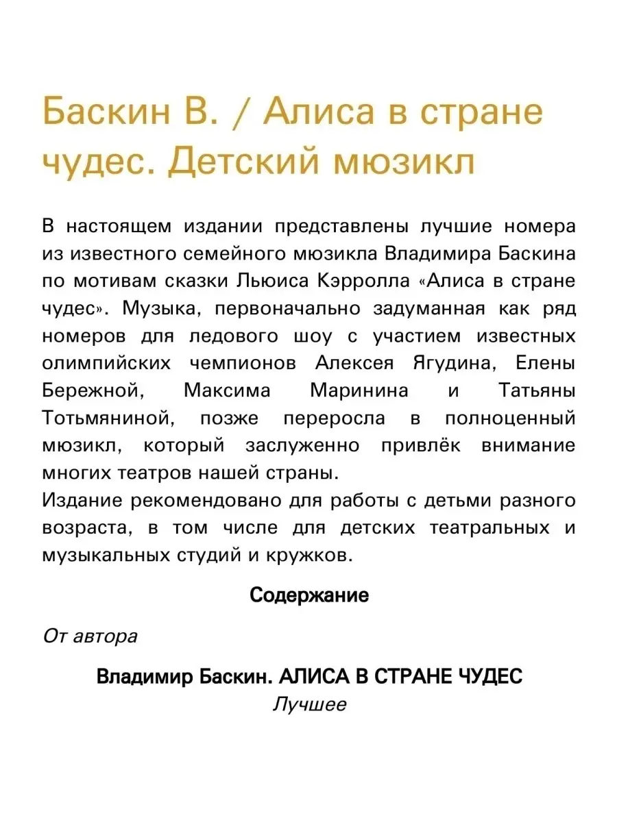 Баскин В. Алиса в стране чудес. Детский мюзикл Издательство Композитор  Санкт-Петербург 50189025 купить за 432 ₽ в интернет-магазине Wildberries