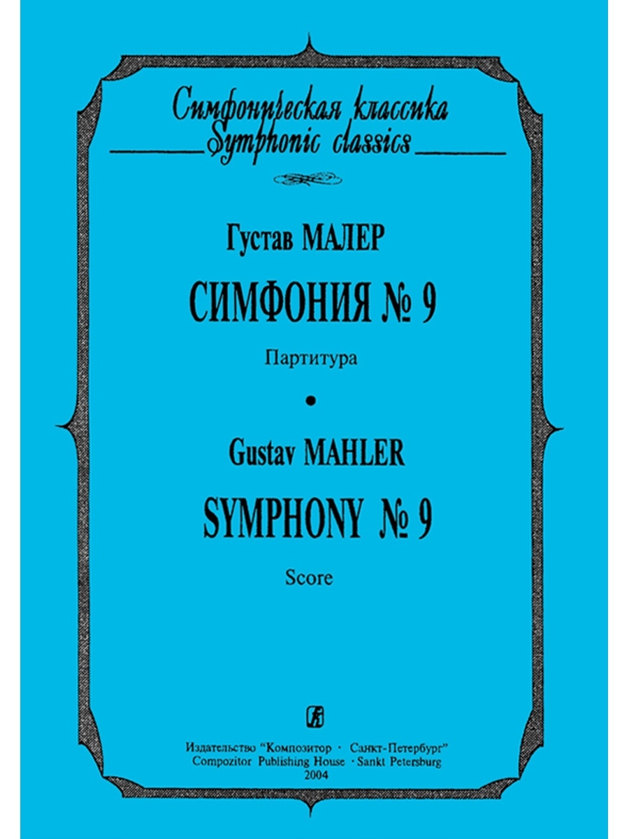 Карманная симфония. Симфонии Малера. Дворжак симфония 9. Г. Малер. Первая симфония партитура.