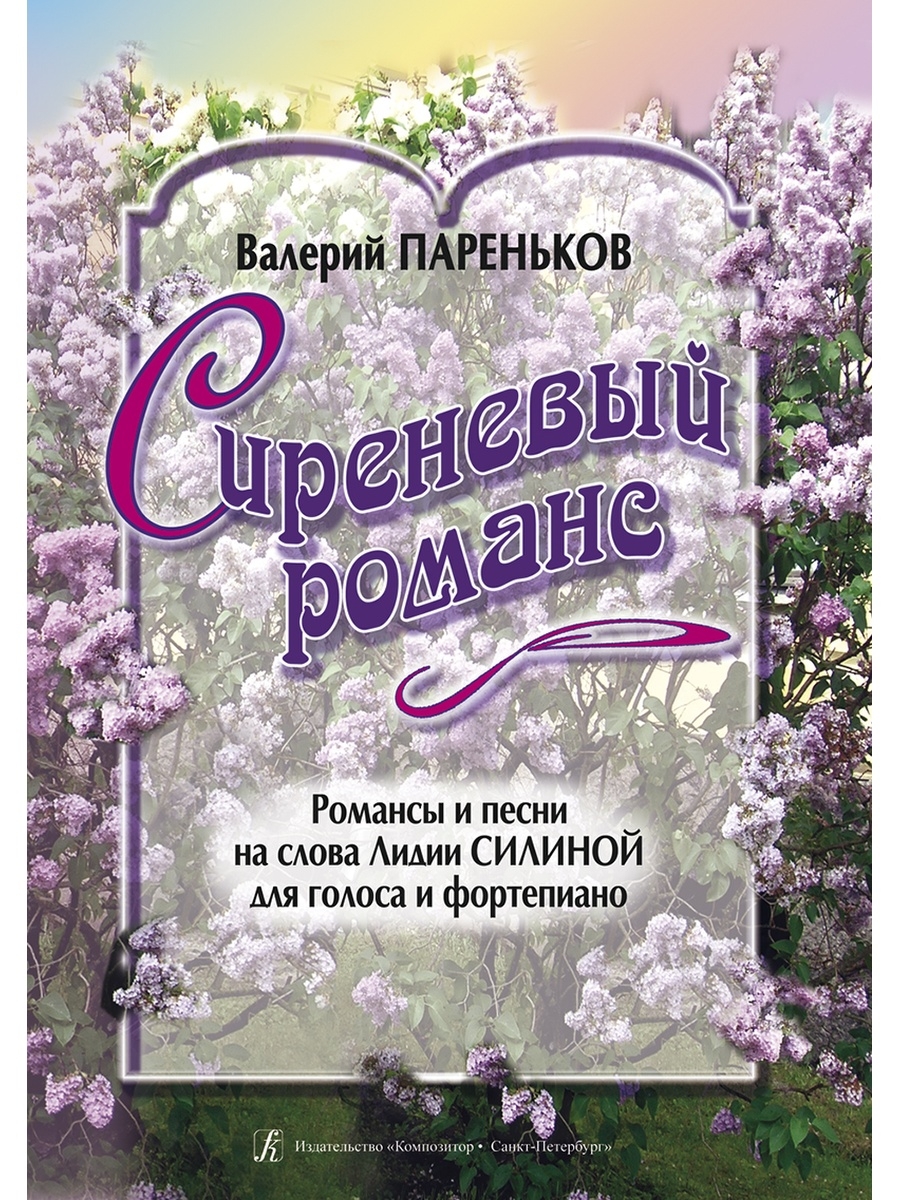 Песня в сиреневых сумерках. Романс фиолетовый. Романсы и песни. Сиреневый романс картина.