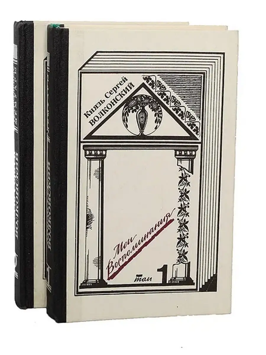 Князь Сергей Волконский. Мои воспоминания (комплект из 2) Искусство  50190708 купить в интернет-магазине Wildberries