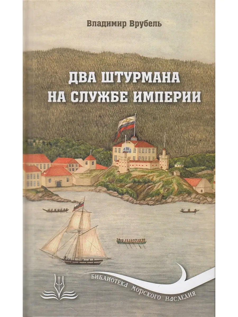 Два штурмана на службе империи Морское наследие 50190847 купить за 394 ₽ в  интернет-магазине Wildberries