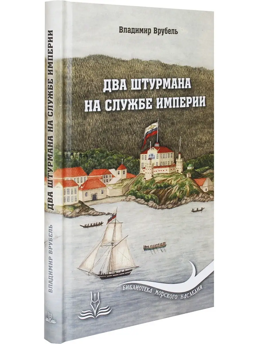 Два штурмана на службе империи Морское наследие 50190847 купить за 394 ₽ в  интернет-магазине Wildberries