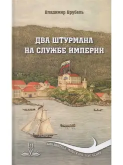 Два штурмана на службе империи Морское наследие 50190847 купить за 256 ₽ в интернет-магазине Wildberries