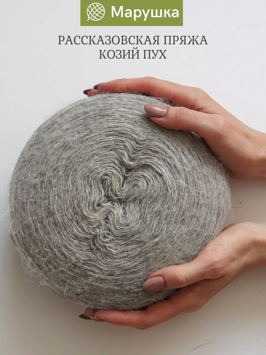 Пряжа козий пух деревенская 400 гр