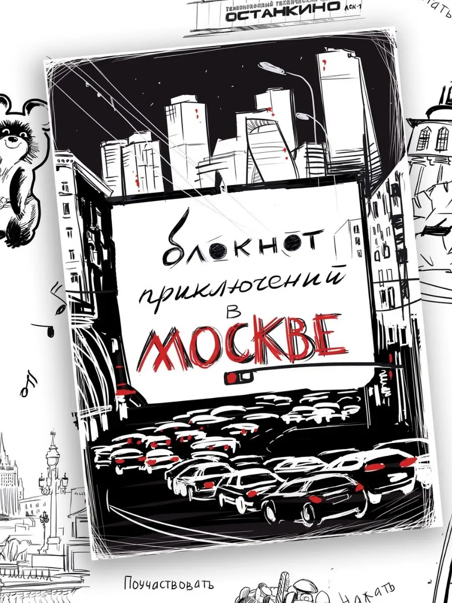 Блокнот приключений Москва, путеводитель, квест бук сувенирная артель Дядя  Миша 50193788 купить в интернет-магазине Wildberries