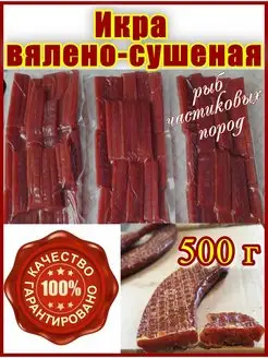 Икра вяленая 500 г Рыба из Астрахани 50194449 купить за 857 ₽ в интернет-магазине Wildberries