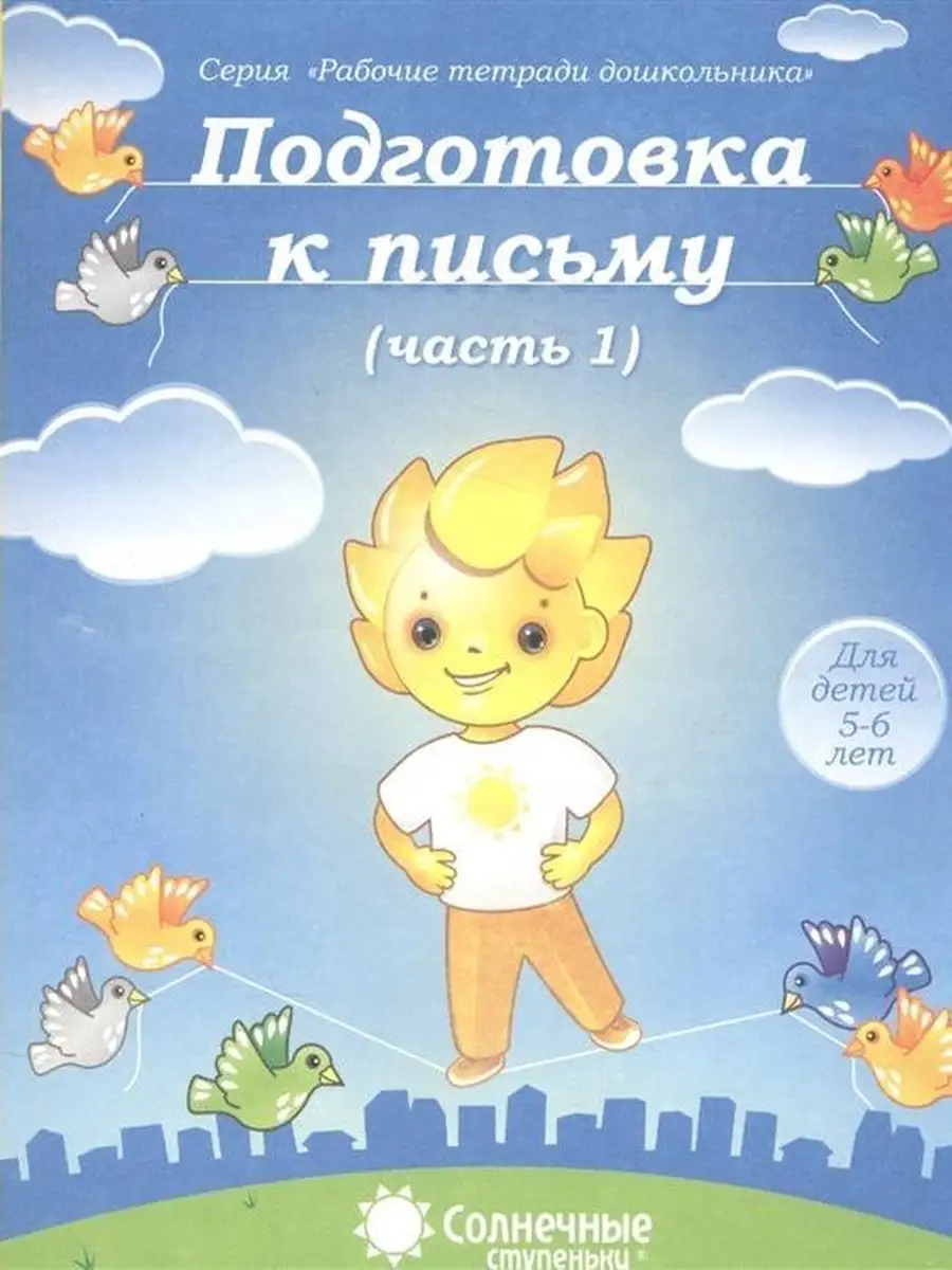 Подготовка К Письму Для Детей 5-6 Лет. Р Солнечные Ступеньки.