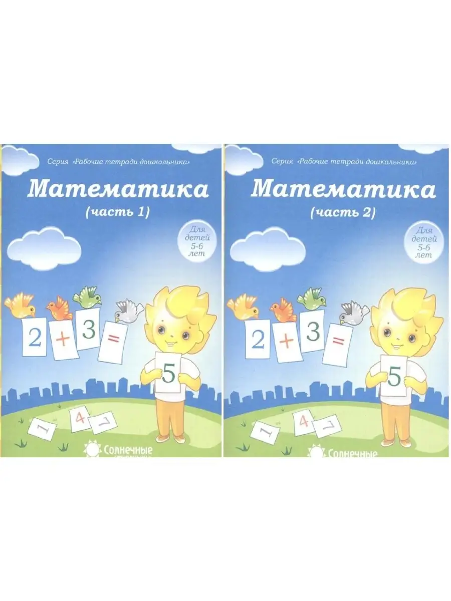 Математика для детей 5-6 лет. Рабочие те Солнечные Ступеньки 50204196  купить за 122 ₽ в интернет-магазине Wildberries