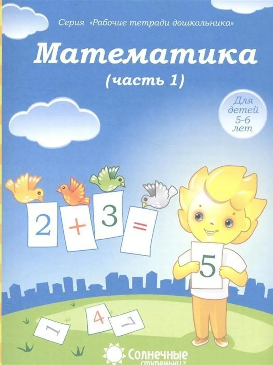 Математика для детей 5-6 лет. Рабочие те Солнечные Ступеньки 50204196  купить за 122 ₽ в интернет-магазине Wildberries