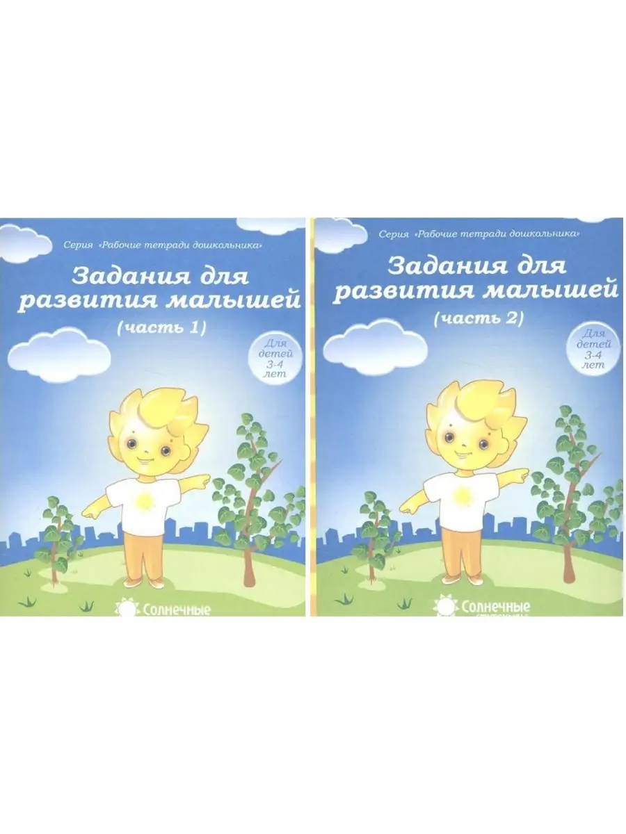 Задания для развития малышей (3-4 лет).Р Солнечные Ступеньки 50204198  купить за 126 ₽ в интернет-магазине Wildberries