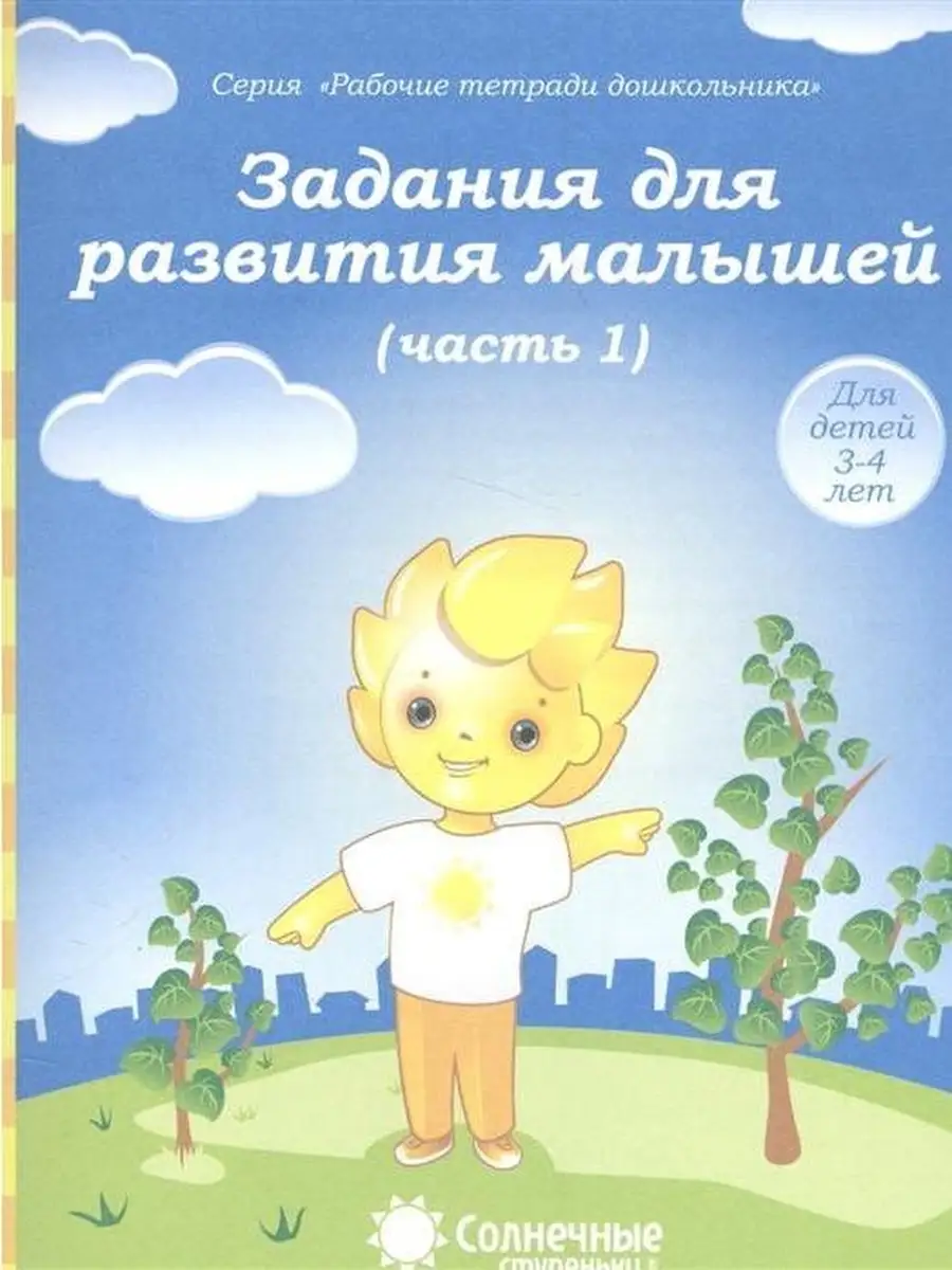 Задания для развития малышей (3-4 лет).Р Солнечные Ступеньки 50204198  купить за 126 ₽ в интернет-магазине Wildberries