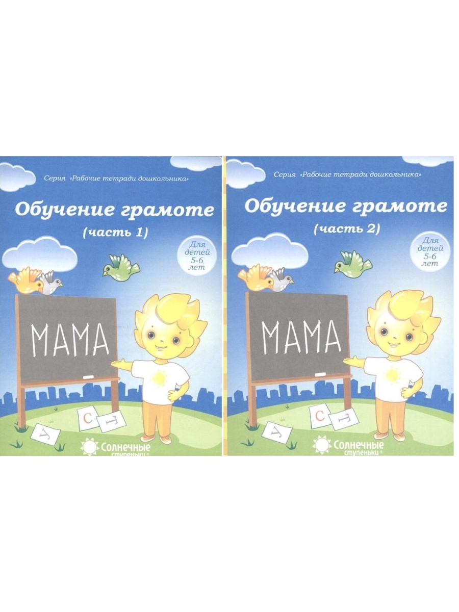 Обучение грамоте для детей 5-6 лет. Рабо Солнечные Ступеньки 50204201  купить за 122 ₽ в интернет-магазине Wildberries