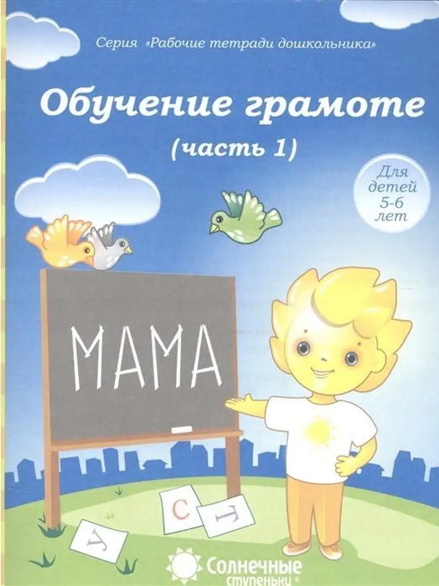 Обучение грамоте для детей 5-6 лет. Рабо Солнечные Ступеньки 50204201  купить за 122 ₽ в интернет-магазине Wildberries