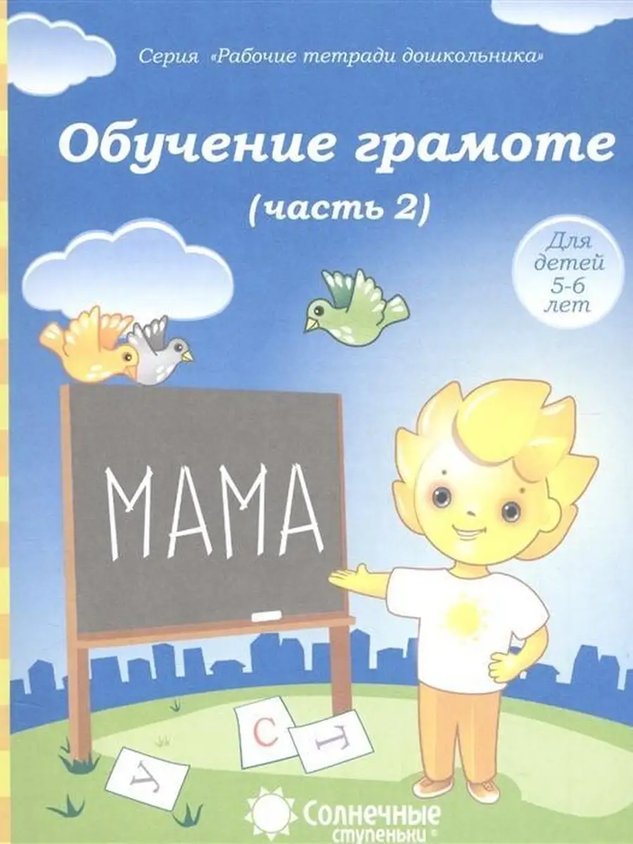 Обучение грамоте для детей 5-6 лет. Рабо Солнечные Ступеньки 50204201  купить за 122 ₽ в интернет-магазине Wildberries