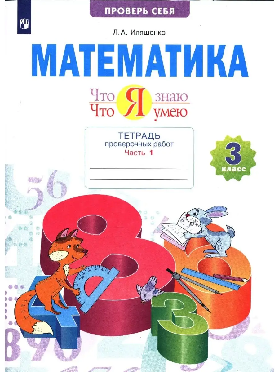 Математика.3 кл.Что я знаю.Тетрадь Ч.1 БИНОМ 50204511 купить за 552 ₽ в  интернет-магазине Wildberries