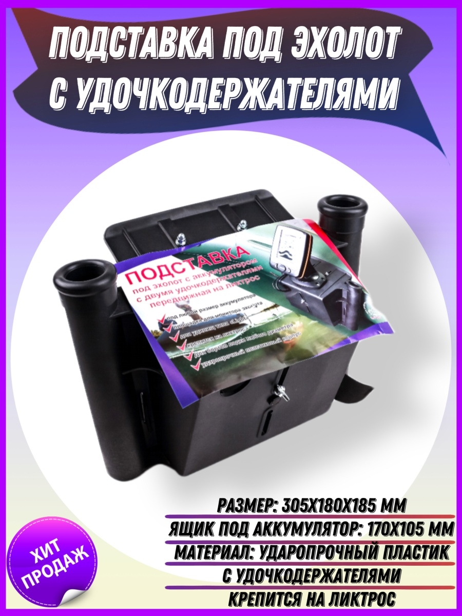 Подставка под эхолот с АКБ С 2 удочкодержателями на ликтрос