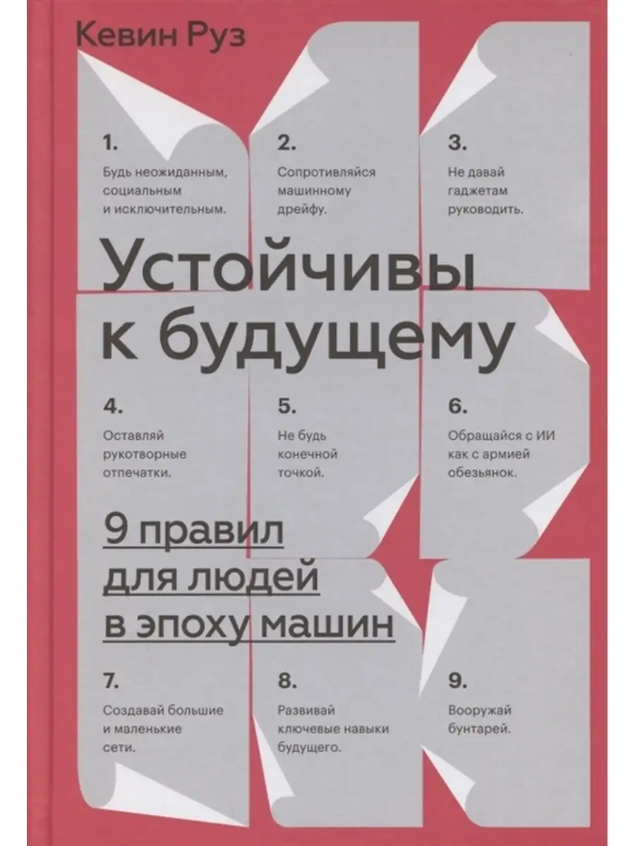 Устойчивы к будущему. 9 правил для людей в эпоху машин Издательство Манн,  Иванов и Фербер 50213398 купить за 1 436 ₽ в интернет-магазине Wildberries