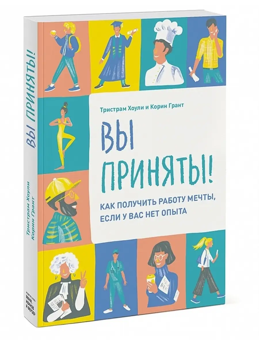 Вы приняты! Как получить работу мечты, если у вас нет опыта. Издательство  Манн, Иванов и Фербер 50213416 купить за 977 ₽ в интернет-магазине  Wildberries