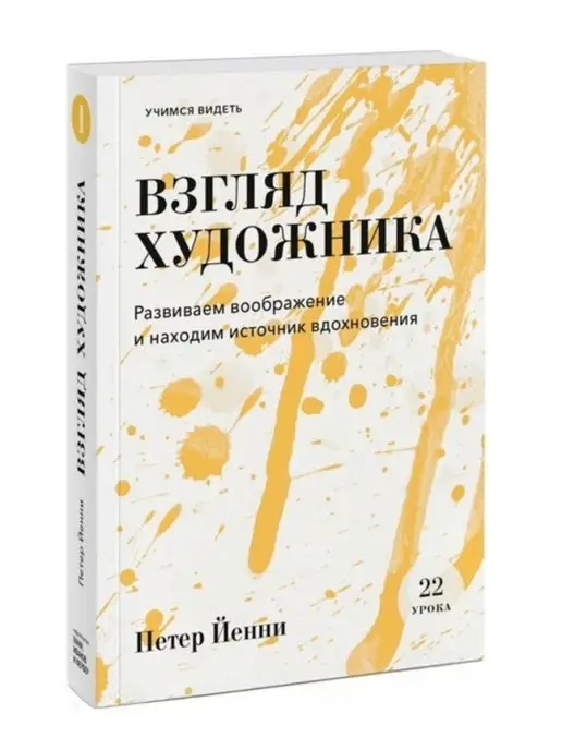 Издательство Манн, Иванов и Фербер Взгляд художника. Развиваем воображение