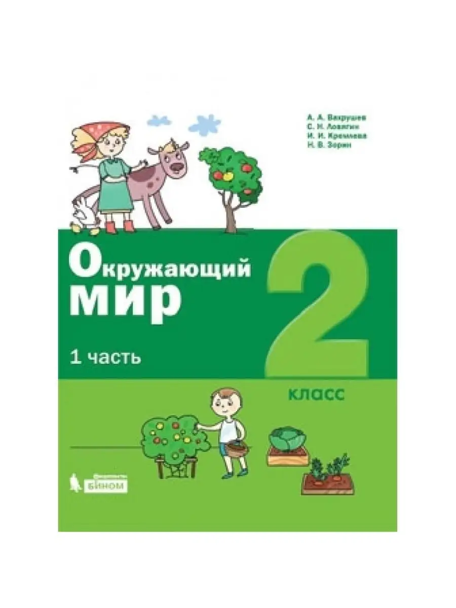 Окружающий мир. 2 класс (в двух частях) часть 1 БИНОМ 50213764 купить в  интернет-магазине Wildberries