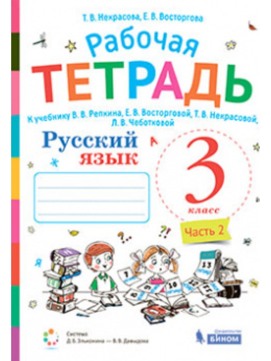 Русский язык. 3 класс. Ч.2 раб.ТЕТ. БИНОМ 50213781 купить за 537 ₽ в  интернет-магазине Wildberries