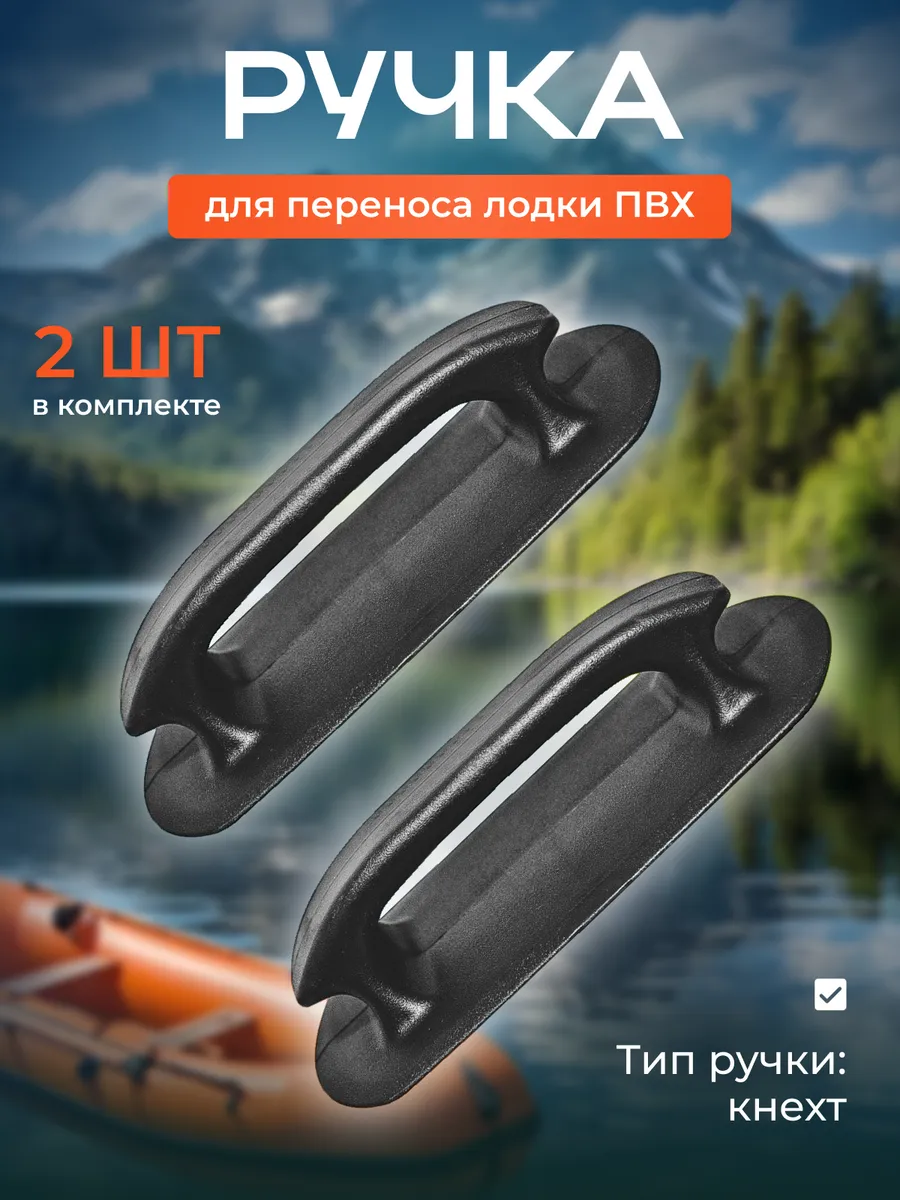 Ручка лодки Кнехт 2шт