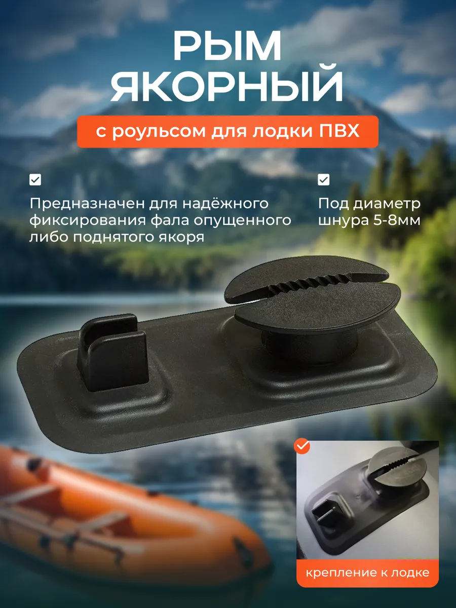 Рым якорный для лодки ПВХ