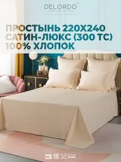 Простынь двуспальная › 220х240 › Сатин Люкс DELORDO HOME COLLECTION 50218256 купить за 1 600 ₽ в интернет-магазине Wildberries