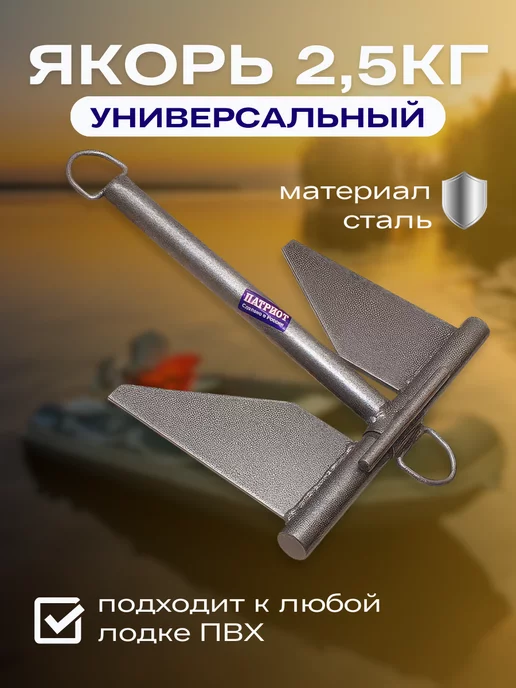ПАТРИОТ Якорь для лодки ПВХ 5.5кг, 2,5 кг