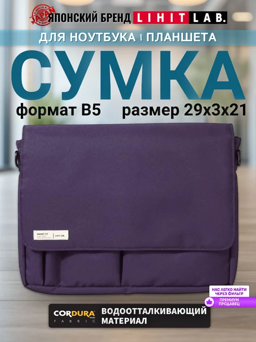LIHIT LAB. Сумка для ноутбука документов планшета "SMART FIT" В5, вариант