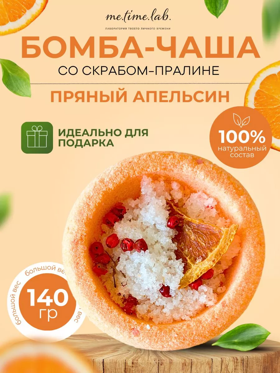 Бурлящая бомбочка для ванны Апельсин Me.Time.Lab 50219040 купить за 295 ₽ в  интернет-магазине Wildberries