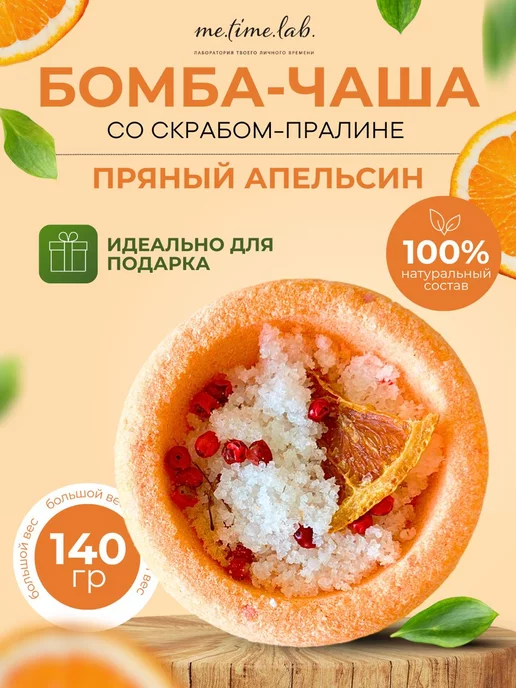 Me.Time.Lab Бурлящая бомбочка для ванны Апельсин, белый