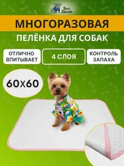 Пеленки для собак и животных многоразовые впитывающие Босс Хвост 50219683 купить за 281 ₽ в интернет-магазине Wildberries