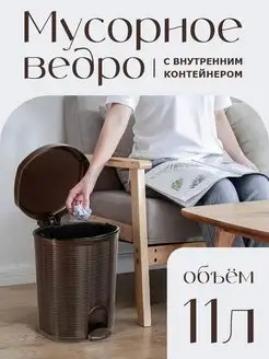 Мусорное ведро с педалью и внутренним контейнером 11л elfplast 50221039 купить за 1 092 ₽ в интернет-магазине Wildberries