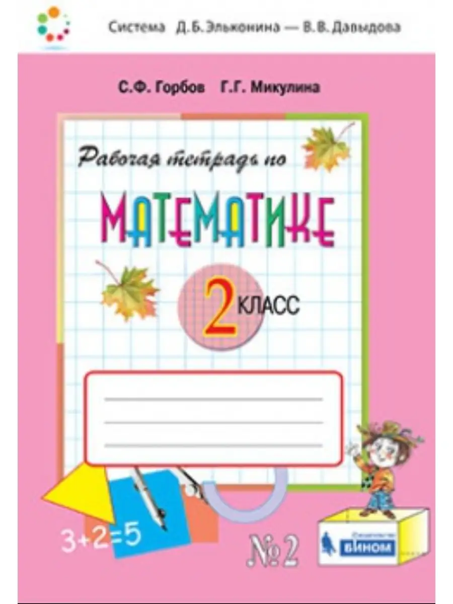 Математика 2 кл. Раб. тетрадь 2 ч. ФГОС БИНОМ 50221110 купить в  интернет-магазине Wildberries