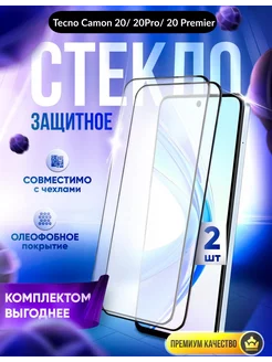 Защитное стекло для TECNO CAMON 20, 20 PRO, 20 PRO 5G DZ 50221390 купить за 172 ₽ в интернет-магазине Wildberries