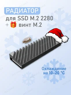 Радиатор охлаждения SSD NVMe M.2 2280 TECHNO SALE 50225956 купить за 515 ₽ в интернет-магазине Wildberries