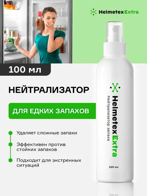 Helmetex Поглотитель запаха для холодильника концентрат нейтрализатор, вариант