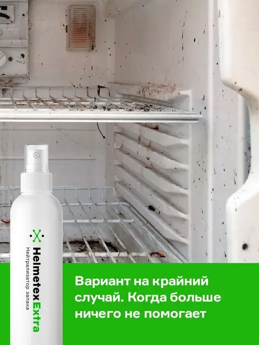 Helmetex Поглотитель запаха для холодильника концентрат нейтрализатор, вариант, фото 4