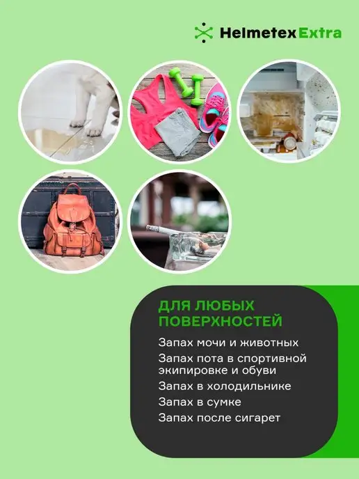 Helmetex Поглотитель запаха для холодильника концентрат нейтрализатор, вариант, фото 8