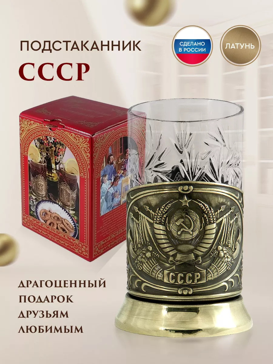 Подстаканник со стаканом и ложкой чайной СССР подарочный Подарки в дом  50227654 купить за 4 135 ₽ в интернет-магазине Wildberries