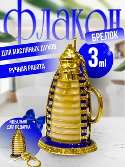 Флакон брелок для духов 3 мл Атомайзер RAVZA parfums 50229476 купить за 361 ₽ в интернет-магазине Wildberries